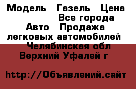  › Модель ­ Газель › Цена ­ 250 000 - Все города Авто » Продажа легковых автомобилей   . Челябинская обл.,Верхний Уфалей г.